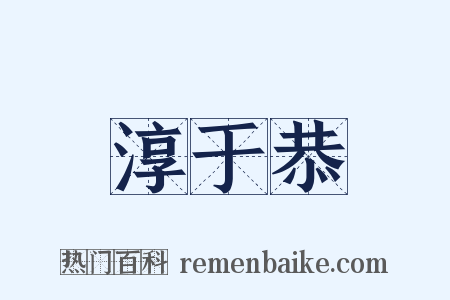 淳于恭是什么意思的图片